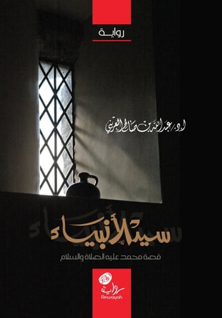 سيد الأنبياء (رواية نبينا )؛ د. عبدالله العريني.