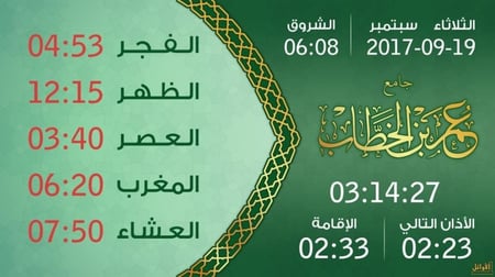 جهاز الساعة التلفزيونية من شركة الاوائل  مع تصميم مجاني  باسم المسجد