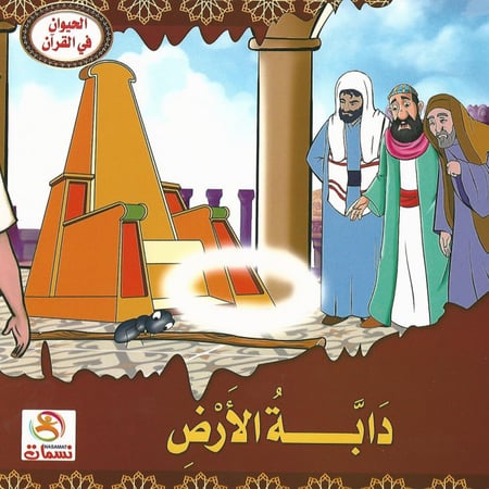 قصص | الحيوان في القرآن (10 قصص)