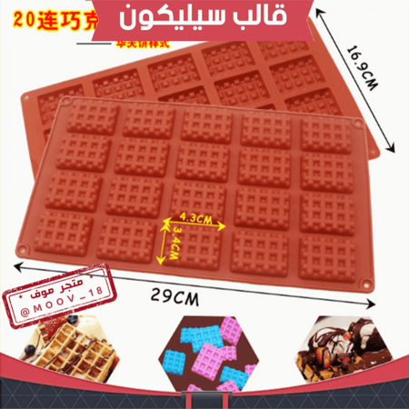 قال سيليكون مستطيل ، الطول 4ونص سم العرض 3سم ، ارتفاع 2سم .