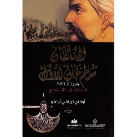 السلطان سليم خان الأول