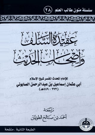 عقيدة السلف وأصحاب الحديث