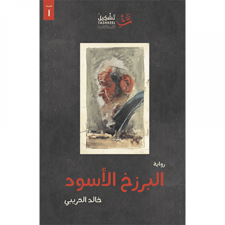 البرزخ الأسود