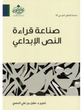 صناعة قراءة النص الإبداعي