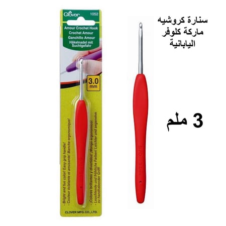 سنارة كروشيه كلوفر اليابانية 3 مل