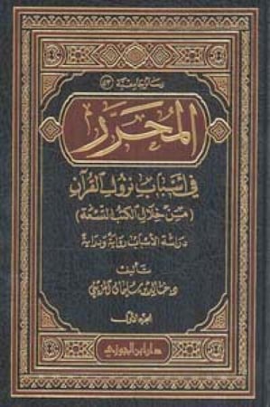 المحرر في أسباب نزول القرآن 1/2