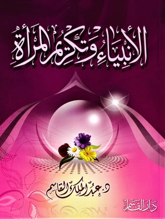 الأنبياء وتكريم المرأة