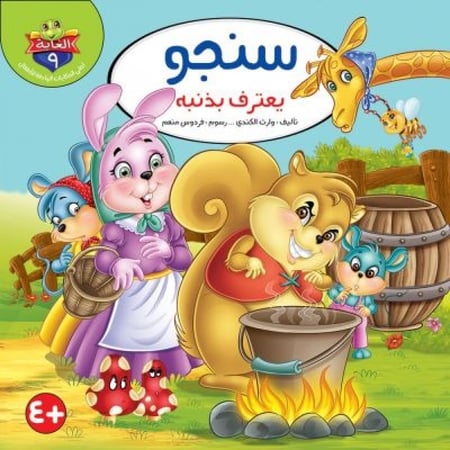 سلسلة حكايات الغابة - وارث الكندي