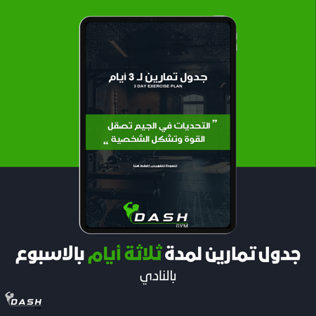 جدول تمارين لمدة ثلاثة أيام بالاسبوع