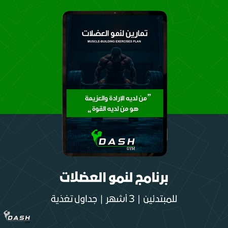 دليل لنمو العضلات + دليل التغذية