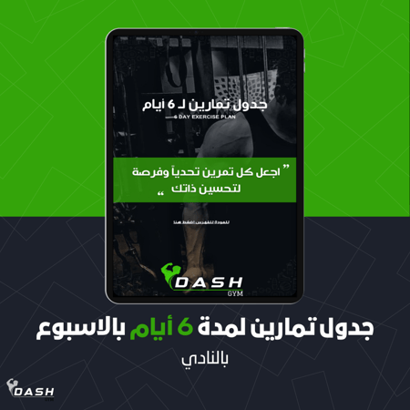 جدول تمارين لمدة 6 أيام بالاسبوع