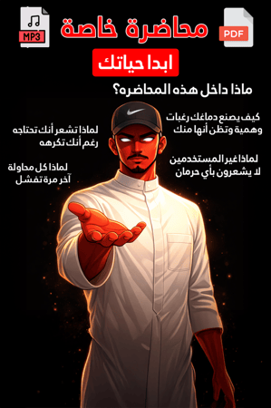 اكسر الوهم وتحرر من الإدمان   (محاضرة خاصة)
