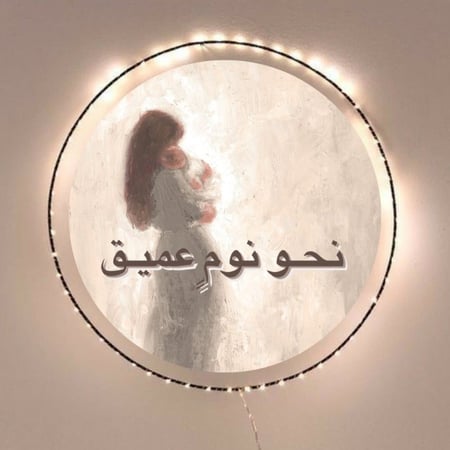 مـلـف نحـو نـومٍ عميـق