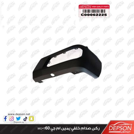 ركن صدام خلفي يمين PANEL RR BPR FASCIA SI MG T60