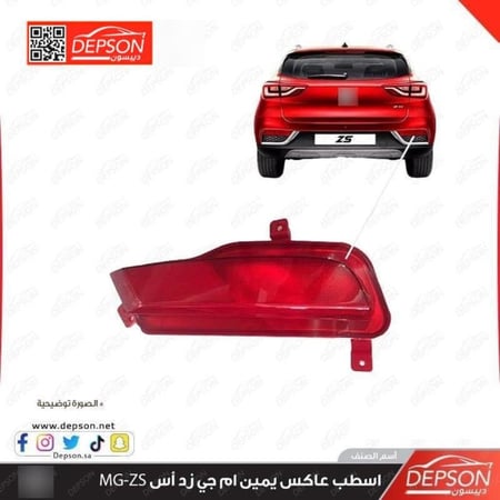 اسطب عاكس يمين LAMP ASM RR FOG MG ZS