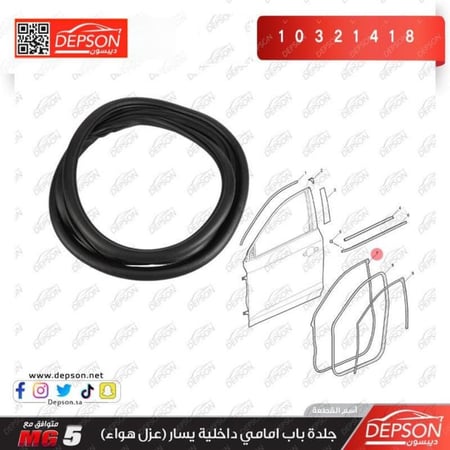 جلده عازل هواء باب امامي يمين Weatherstrip AsmFrt S D Dr Si MG 5