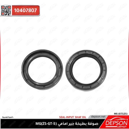 صوفة بطيخة جير امامي SEAL INPUT SHAF OIL MG GT MG 5 MG ZS