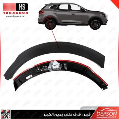 فيبر رفرف خلفي يسار يمين MOLDING RR WHL RR MG HS
