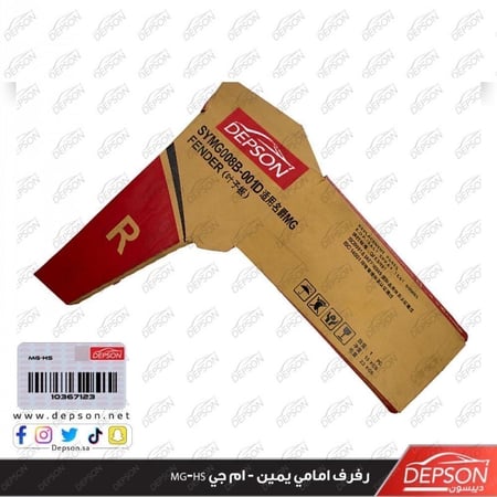 رفرف امامي يمين FENDER FRT R MG HS