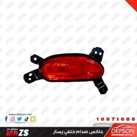 اسطب عاكس خلفي يسار REAR BUMPER LAMP ZS 20 LH MG ZS