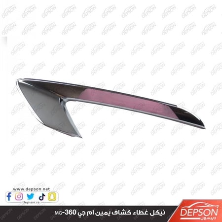 نيكل غطاء كشاف يمين FINISHER FRT BPR MG 360