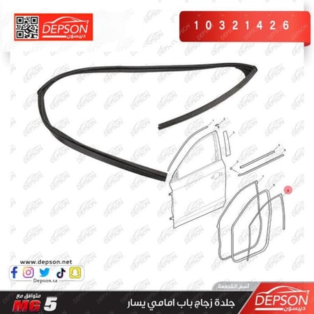 جلده زجاج باب امامي يسار WEATHERSTRIP FRT S D WDO L MG 5