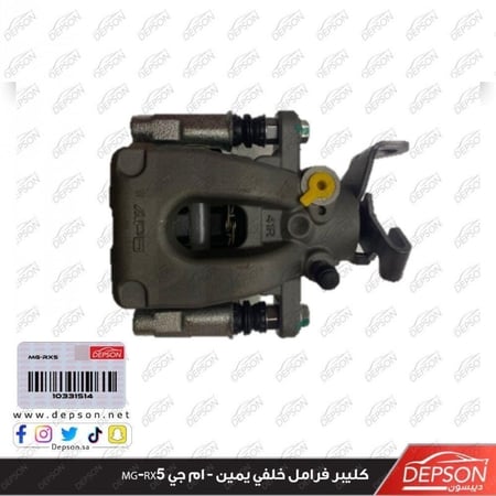 كليبر فرامل خلفي يمين HOUSING ASM RR BRK CLPR MG RX5