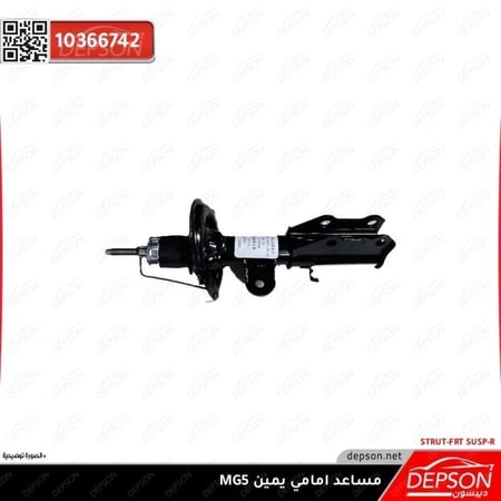 مساعد امامي يمين STRUT FRT SUSP R MG 5