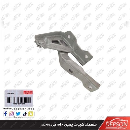 مفصلة كبوت يمين HINGE ASM HOOD MG HS