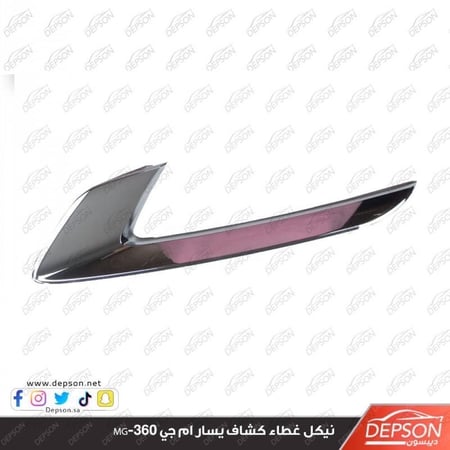 نيكل غطاء كشاف يسار FINISHER FRT BPR MG 360