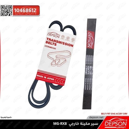 سير مكينة خارجي BELT FRT ENG ACSRY DRV MG RX8