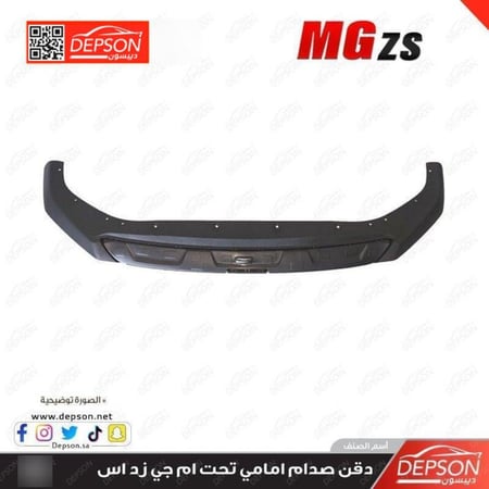 دقن صدام امامي FASCIA FRT BPR LWR MG ZS