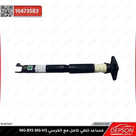 مساعد خلفي STRUT RR SUSP MG RX5 GS