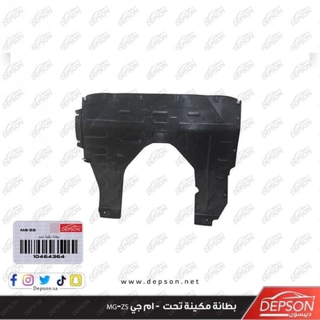 بطانة مكينة تحت DEFLECTOR ASM ENG UND MG ZS