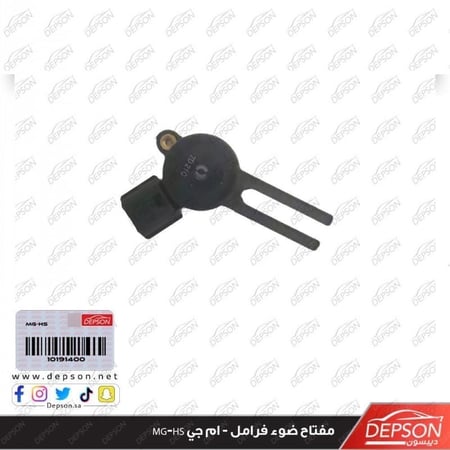 مفتاح ضوء فرامل SENSOR ASM BRK PED POSN MG HS