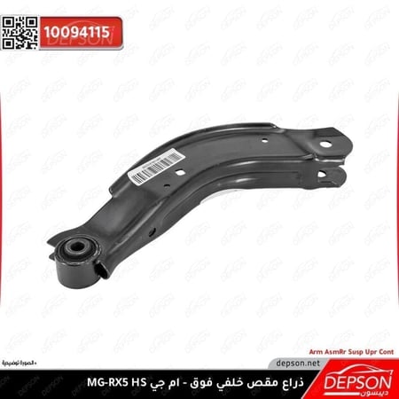 ذراع خلفي ARM ASM RR SUSP UPR CONT MG HS RX5 GS