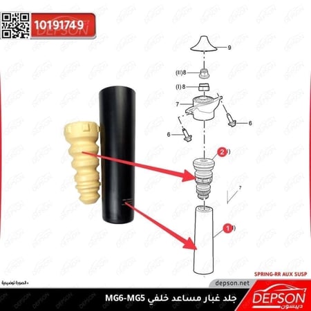 جلد غبار مساعد خلفي SPRING RR AUX SUSP MG 5 6