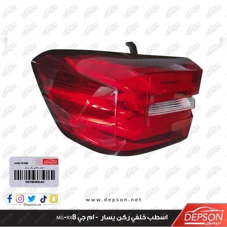 اسطب خلفي ركن يسار LAMP ASM TAIL BODY SI MG RX8