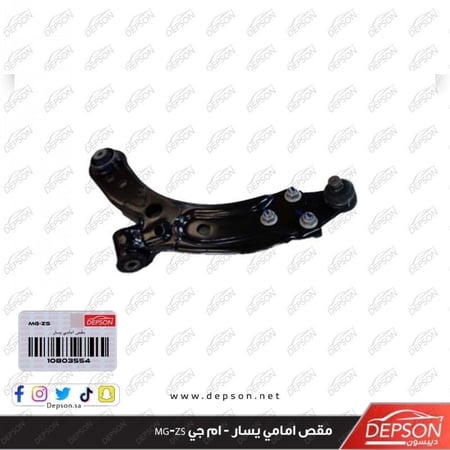 مقص امامي تحت يسار ARM ASM FRT LWR CONT L MG ZS