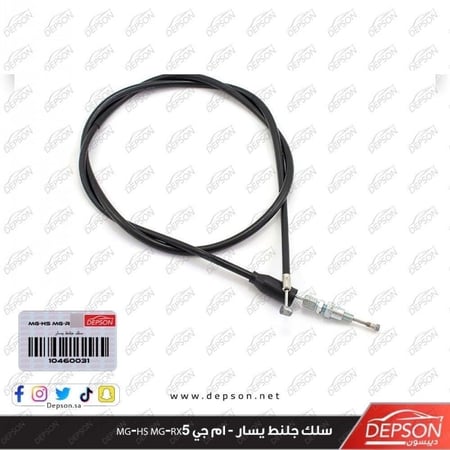 سلك جلنط يسار CABLE ASM PARK BRK MG RX5 GS