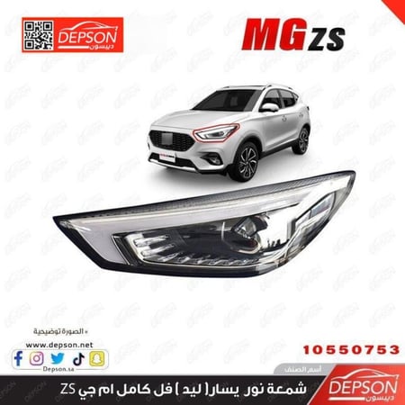 شمعة امامي يسار HEADLAMP ASM MG ZS