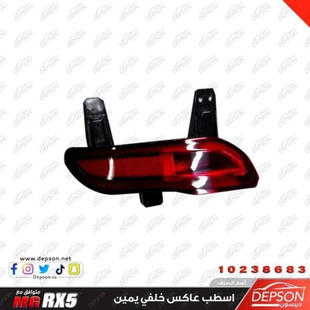اسطب عاكس خلفي يمين LAMP ASM RR FOG R MG RX5