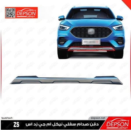 دقن الصد ي الصغير PANEL FRT BPR LWR MG ZS