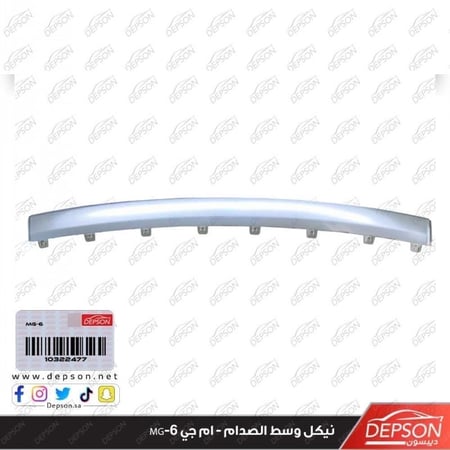 نيكل تحت الصدام امامي وسط FINISHER FRT BPR MG 6