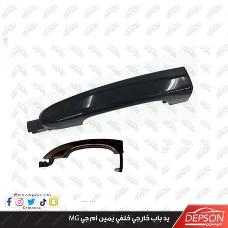 يد باب خارجي يمين HANDLE ASM RR S D O S MG 6 MG 5