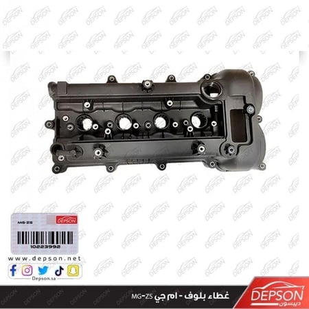 غطاء بلوف COVER ASM CM SHF MG ZS