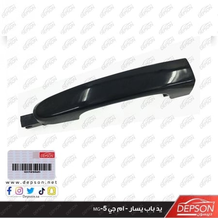 يد باب يسار Handle AsmS D O S MG 5