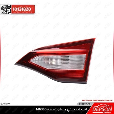 اسطب خلفي يسار شنطة LAMP ASM TAIL LID SI MG 360