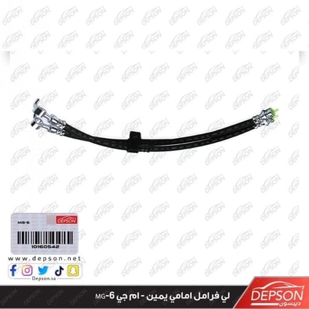 لي فرامل امامي يمين HOSE ASM FRT BRK R MG 6