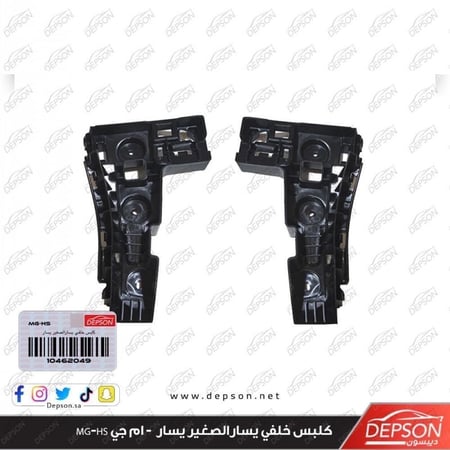 كلبس خلفي يسارالصغير يسار BRACKET RR BPR FASCIA MG HS